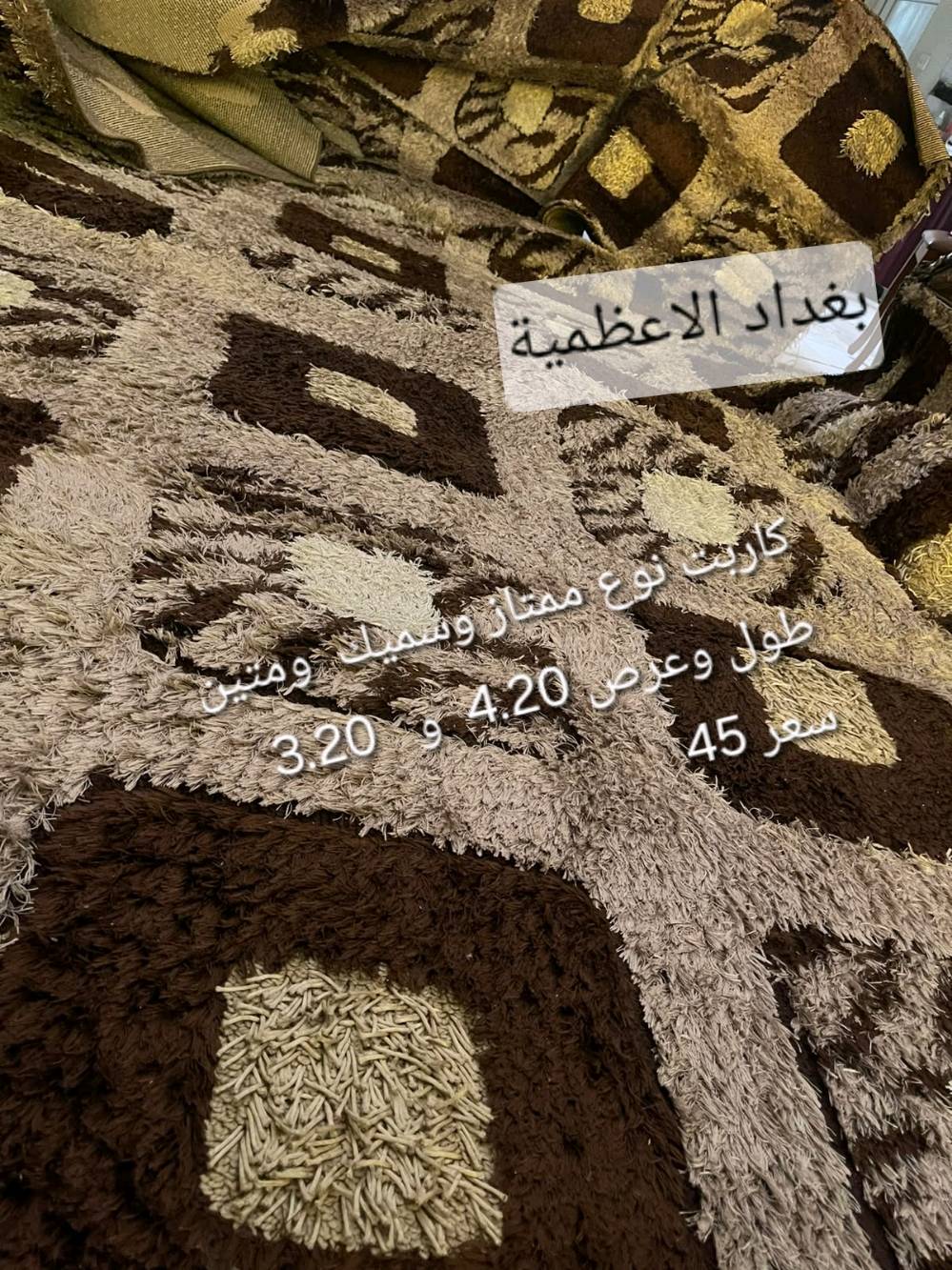 كاربت نوع ممتاز متين وسميك وقياس كبير مع قطع 
سعر 45  
قياس طول وعرض  4.20  و3.20
الاعظمية / شارع الضباط
ممكن توضّحلي الكاربت جديد لو مستعمل؟ وشكد مدة الاستعمال إذا مستعمل؟: 
الكاربت نوعه متين صعب القص 
وزنه ثقيل يحتاج شخصين للحمل