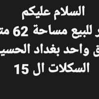 بغداد الحسينية • ٦٢م • للبيع