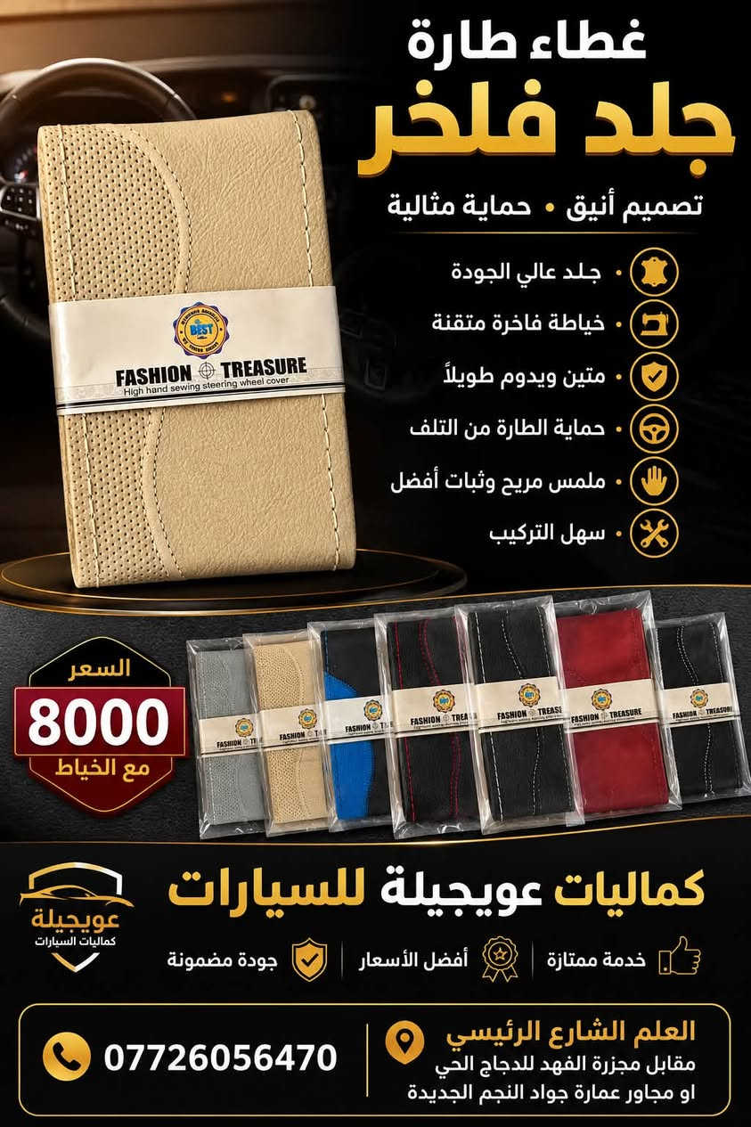 �🚗 عرض مميز من كماليات عويجيلة للسيارات 🚗🔥

🛑عرض لمدة ثلاث أيام 

✨ غطاء دركسون Fashion Treasure ✨
🧵 خياطة يدوية عالية الجودة
🎨 متوفر بعدة ألوان وتصاميم
👌 خامة أنيقة ومريحة بالمسك
🚘 يضيف لمسة فخامة وجمال لداخلية السيارة
🛠️ السعر: 8,000 دينار فقط شامل الخياط والتركيب 🔥

📍 العنوان: العلم – الشارع الرئيسي
📌 مقابل مجزرة الفهد للدجاج الحي
📌 أو مجاور عمارة جواد النجم الجديدة

📞 ***********

💥 اختار لونك وخلي دركسون سيارتك بلمسة فخمة! �
