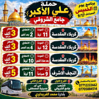 حملة علي الأكبر • كربلاء المقدسة • النجف الاشرف