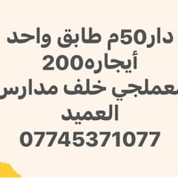 ٥٠م • طابق واحد • معملجي