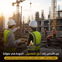 من الأساس إلى أدق التفاصيل… الجودة هي عنواننا. 🏗️✨  في مقاولات عبد الق...