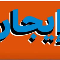 مفروشة • ١٠٠م • الغزاليه شارع عام