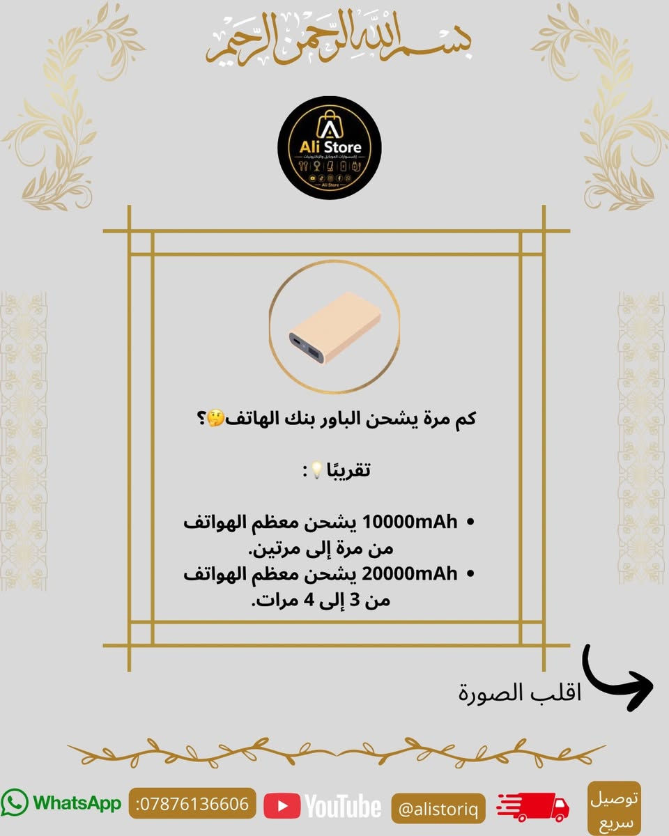 🔥 10000 لو 20000؟ شنو الباور المناسب إلك فعلًا؟ 🤔

هواي ناس يشترون الباور على أساس الرقم فقط، بس الحقيقة أكو فرق كبير بين سعة 10000 وسعة 20000، وكل واحد بيهن مناسب لاستخدام مختلف.

📌 اقلب الصور للنهاية حتى تعرف:
⚡ شنو معنى mAh؟
⚡ شكد مرة يشحن جهازك؟
⚡ شنو الفرق الحقيقي بين السعتين؟
⚡ شنو الباور الأنسب إلك؟

🔋 ومتنسى، متوفر داخل Ali Store أنواع مختلفة من الباور بانكات وبأسعار مناسبة للجميع.

🚚 توصيل سريع إلى جميع المحافظات.

📱 للتواصل والطلب:
***********

#AliStore #باور_بانك #PowerBank #اكسسوارات_موبايل #العراق شحن_سريع تقنية الكترونيات
صوت اذا جنت تعرف هالمعلومة او لا
