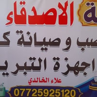 صيانة موقعية • خدمة ميدانية • داخل بغداد