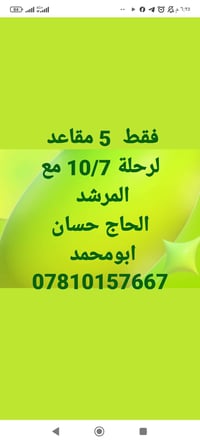 ٥ مقاعد • رحلة ١٠/٧ • حاج حسان