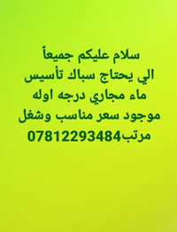 سباك تأسيس • ماء ومجاري • سعر مناسب
