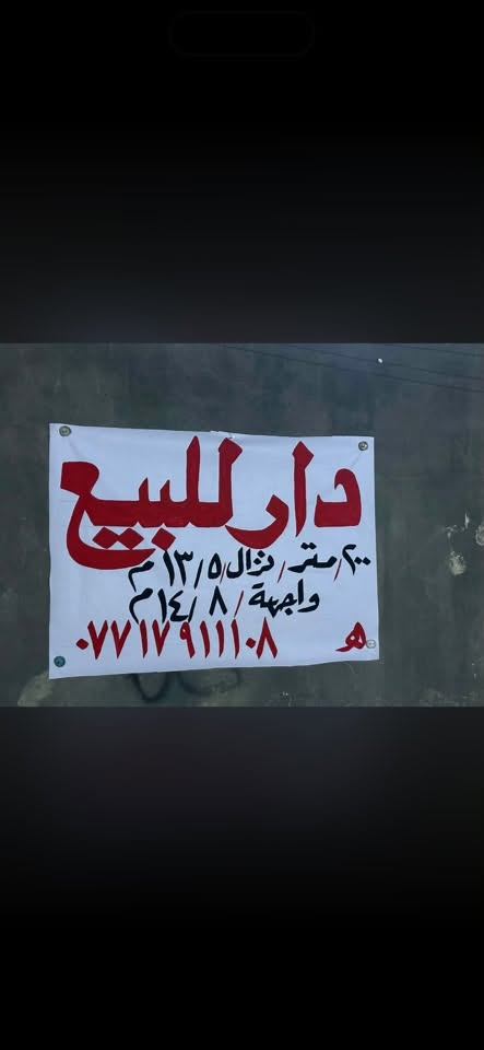 آلسَـِْ♡̨̐ـِْلامَ علـِْ♡̨̐ـِْيگمَ 
🛑الدار للبيع 
منطقة السريدات الجديده المربع الثالث قريب على جزيرة بغداد السياحيه🏝️
المساحه 200م متر 
الواجهة 14،8 م 
نزال 13،5 م 
عدد الغرف 4 
عدد الستقبال 1 
عدد الصاله 2 
توليت خارجيه 1
توليت داخليه منفصله 1
حمام +توليت مشترك 2 
بيتون وسطح
⭕️للستفسار على رقم ‭***********‬

