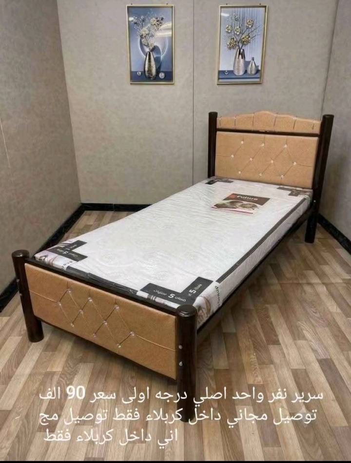 عرض خاص بلاششششش 
سرير نفر واحد كبير درجة اولى 
السعر 85الف التوصيل مجاني والتوصيل فقط داخل كربلاء 
مراسلتنا على الخاص او على الواتساب او اتصال على الرقم التالي ***********