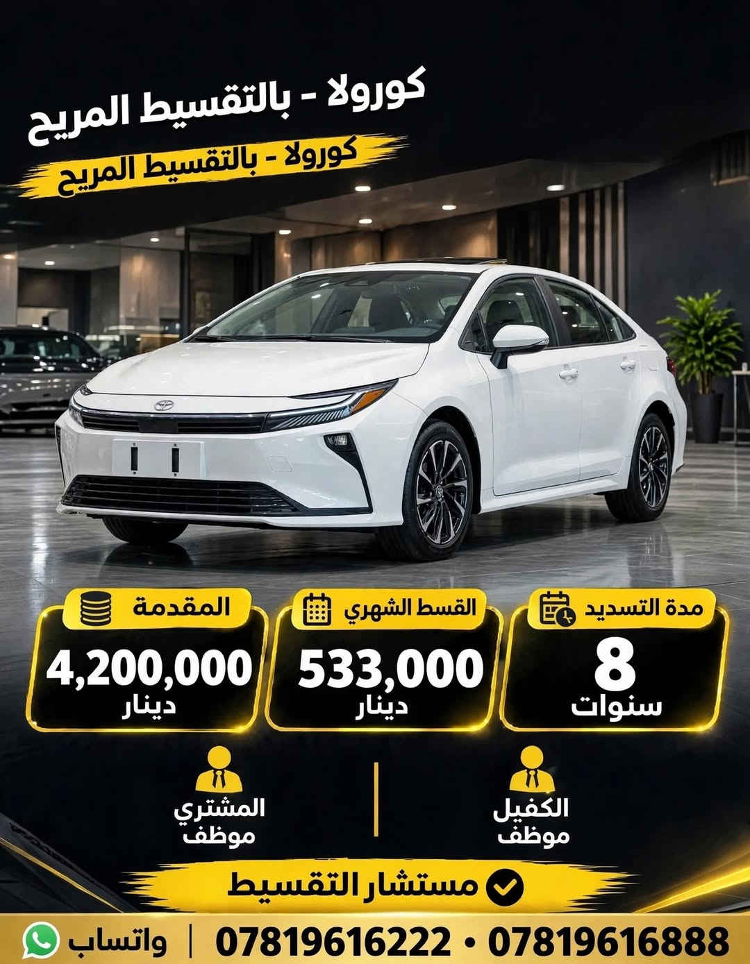 كورولا • بالتقسيط • بغداد