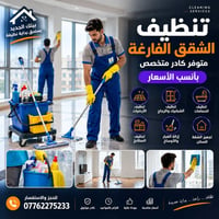 خدمات تنظيف شقق بسمايه  فارغه 07762275233 واتساب  نص مكتوب في الصور: -...