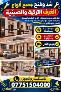 فتح وشد وتصليح ونقل جميع انواع الغرف  للتواصل 07751504000  نص مكتوب في...