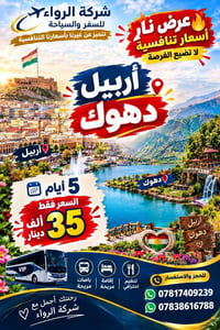عرض نار • أربيل دهوك • ٥ أيام