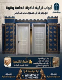 أبواب تركية • حشوة فوم • ضمان ٥ سنوات