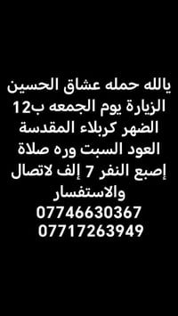 زيارة كربلاء • الجمعة ١٢ • العودة السبت
