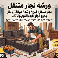 نجار متنقل • فتح وشد • نقل أثاث