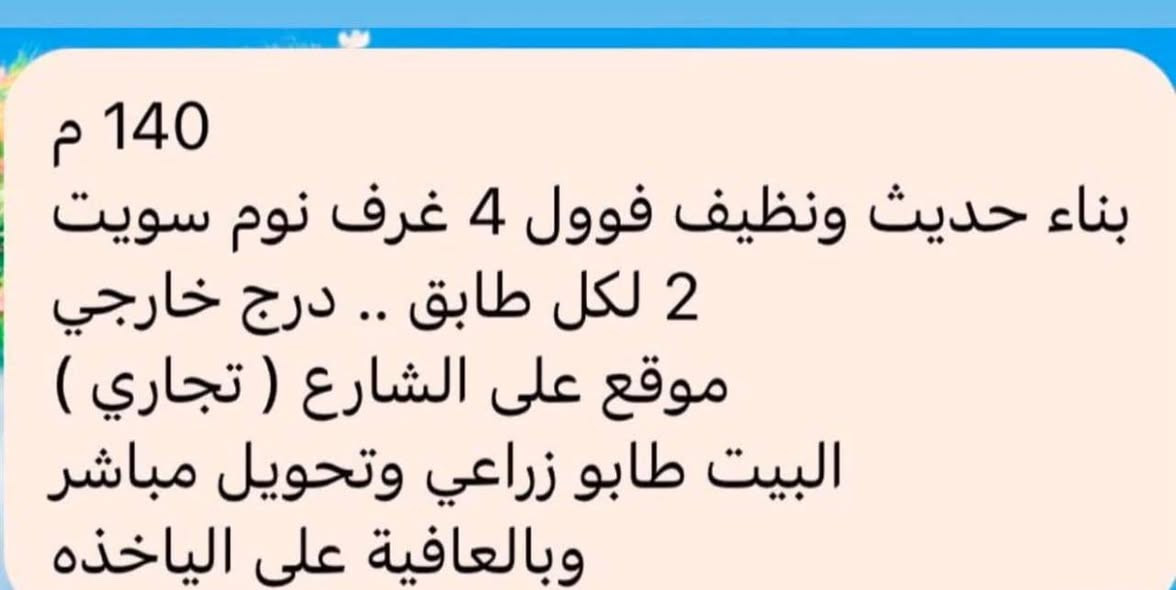 سلام عليكم بيت للبيع بناء حديث 4 غرف نوم سويت 2لكل طابق درج خارجي موقع على الشارع تجاري يم مطعم ليمونه     البيت طابو زراعي وتحويل مباشر 
السعر 325 مليون الاستفسار ***********
