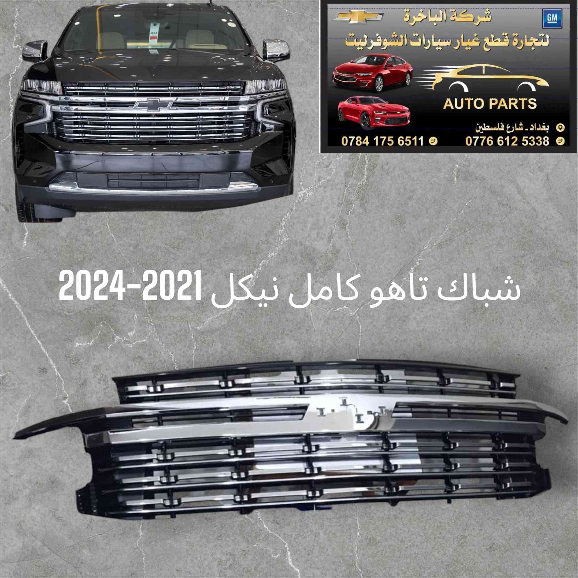 سلام عليكم ورحمة الله وبركاته 🌹 
وصول وجبة ادوات ماليبو من 2017 إلى 2025 🎉 
جديد درجة أولى ضمان 🥇
ومتوفر لدينا قطع غيار ايكونيكس 2017 _2024وتاهو 2015_2024
📍العنوان : بغداد شارع فلسطين 
🎖️يوجد لدينا توصيل كافة المحافظات 🛵
للاتصال أو الاستفسار 📞✉️ :
***********
***********.

نص مكتوب في الصور:
- شركة الباخرة لتجارة قطع غيار سيارات الشوفرليت GM AUTO PARTS بغداد - شارع فلسطين *********** *********** شباك كامل ماليبو نيكل 2025-2019
- شركة الباخرة لتجارة قطع غيار سيارات الشوفرليت GM AUTO PARTS بغداد - شارع فلسطين *********** *********** بطانة امامي وخلفي ماليبو ايكونيكس 2017-2024
- شركة الباخرة لتجارة قطع غيار سيارات الشوفرليت GM AUTO PARTS بغداد - شارع فلسطين *********** *********** شباك تاهو كامل نيكل 2021-2024
- شركة الباخرة لتجارة قطع غيار سيارات الشوفرليت AUTO PARTS *********** *********** بغداد - شارع فلسطين لايت ماليبو 2023 نوعية ممتازة جدا ضمان
- شركة الباخرة لتجارة قطع غيار سيارات الشوفرليت GM AUTO PARTS بغداد - شارع فلسطين *********** ***********