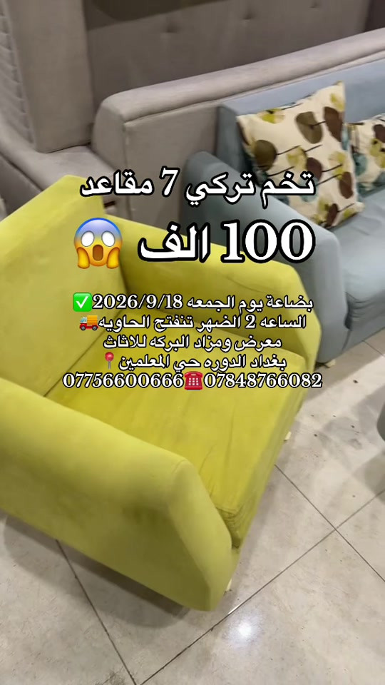 #معرض_ومزاد_البركه_للأثاث 

نص مكتوب في الصور:
- تخم تركي 7 مقاعد 100 الف 2026/9/18 بضاعة يوم الجمعه الساعه 2 الظهر تنفتح الحاويه معرض ومزاد البركه لللاثاث بغداد الدوره حي المعلمين *********** ***********