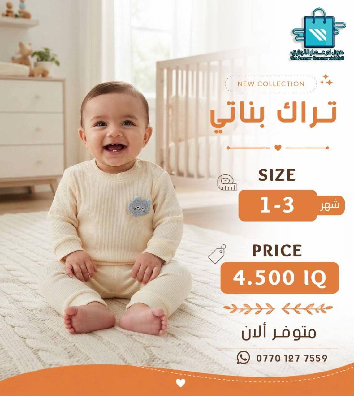 اختيارات أكثر للصغار 😍 تراك ولادي وبناتي بخامة بهاري•

نص مكتوب في الصور:
- مول أم عمار التجاري
- Um Ammar Commercial Mall
- NEW COLLECTION
- تراك بناتي
- SIZE
- 6-12 شهر
- PRICE
- 4.500 IQ
- متوفر ألان
- ***********
- مول أم عمار التجاري Um Ammar Commercial Mall NEW COLLECTION تراك بناتي SIZE 6-12 شهر PRICE 4.500 IQ متوفر ألان ***********
- مول ام عمار التجاري
- مول أم عمار التجاري Um Ammar Commercial Mall NEW COLLECTION تراك ولادي SIZE 6-12 شهر PRICE 4.500 IQ متوفر ألان ***********
- مول أم عمار التجاري Um Ammar Commercial Mall NEW COLLECTION تراك ولادي SIZE 12-6 شهر PRICE 4.500 IQ متوفر ألان ***********
- تراك ولادي
- متوفر الآن
- مول أم عمار التجاري Um Ammar Commercial Mall NEW COLLECTION تراك بناتي SIZE 1-3 شهر PRICE 4.500 IQ متوفر ألان ***********
- مول ام عمار التجاري Um Ammar Commercial Mall NEW COLLECTION تراك بناتي SIZE 1-3 شهر PRICE 4.500 IQ متوفر ألان ***********