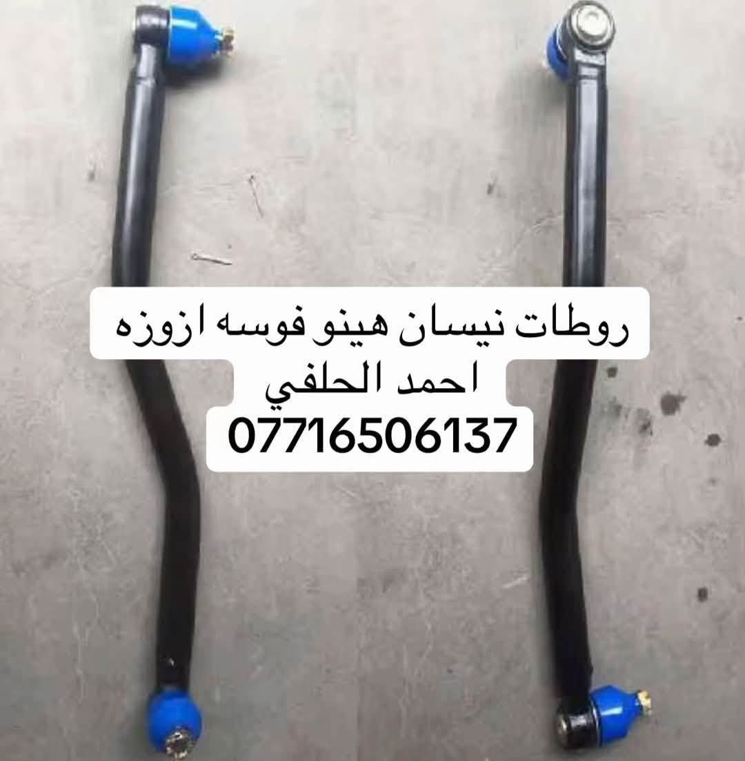يوجد روطات قصير طويل  نيسان هينو فوسه ازوزه
العنوان بغداد ساحه مضفر الوكيل احمد الحلفي  

تواصل مع هاذه رقم ***********

*********** واتساب 
يوجد توصيل جميع محافضات

نص مكتوب في الصور:
- روطات نيسان هينو فوسه ازوزه احمد الحلفي ***********
- روطات نيسان هينو فوسه ازوزه
- احمد الحلفي
- ***********