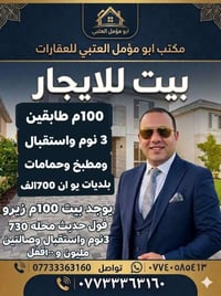 بيت للايجار • ١٠٠م طابقين • ٣نوم
