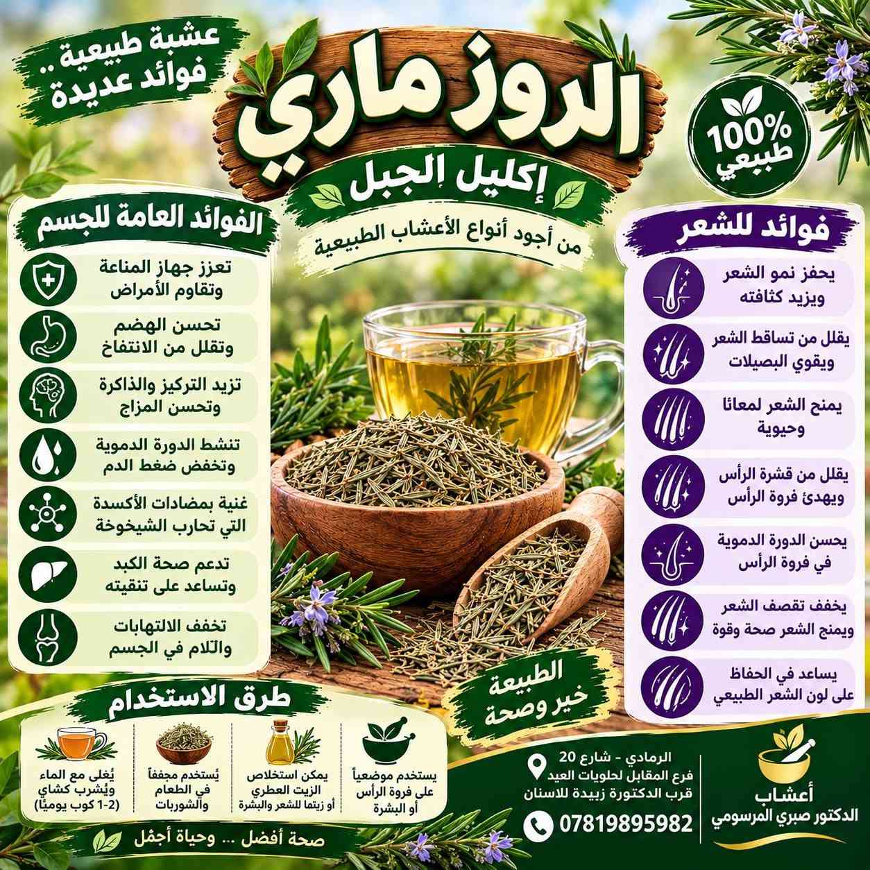 📍 الرمادي شارع 20 فرع المقابل لحلويات العيد قرب الدكتورة زبيدة للاسنان ♦️♦️ اعشاب الدكتور صبري المرسومي♦️♦️ للتواصل ***********

نص مكتوب في الصور:
- عشبة ورد الماوي من النباتات الطبيعية المفيدة للصحة فوائده يهدئ المعدة ويخفف الالتهابات مفيد للسعال وتهيج الحلق يساعد على صحة الجهاز الهضمي يدعم صحة المسالك البولية يحتوي على مضادات الأكسدة ويقوي المناعة مفيد للبشرة ويخفف تهيجات الجلد طريقة الاستخدام يوضع مقدار ملعقة كبيرة من ورد الماوي في كوب ماء مغلي ويترك 10 دقائق ثم يشرب دافئاً مرتين إلى ثلاث مرات يومياً اعشاب الدكتور صبري المرسومي للتواصل *********** الرمادي شارع 20 فرع المقابل لحلويات العيد قرب الدكتورة زبيدة للاسنان
- عشبة الناردين من أفضل الأعشاب الطبيعية لصحة الجسم طبيعي 100% فوائد عشبة الناردين تهدئة الأعصاب والتوتر والقلق تحسين جودة النوم وعلاج الأرق تساعد على استرخاء العضلات تخفف من الصداع والصداع النصفي تدعم صحة الجهاز الهضمي وتخفف من المغص والغازات تساعد على تهدئة ضربات القلب مفيدة للحالة المزاجية وتزيد الشعور بالراحة النفسية تستخدم على هيئة مغلي أو منقوع وتناسب الاستخدام اليومي اعشاب الدكتور صبري المرسومي الرمادي شارع ٢٥ فرع المقابل لحلويات العيد قرب لدكتورة زبيدة للاسنان للتواصل ***********
- طبيعة تمنحك الجمال والصحة عشبة الاملج للشعر والجسم الفوائد تقوية الشعر وتغذيته وتقليل التساقط تحفيز نمو الشعر وجعلة أكثر كثافة ولمعاناً مفيد للبشرة ويمنحها النضارة والحيوية يعزز مناعة الجسم ويقاوم التعب والإرهاق غني بفيتامين C ومضادات الأكسدة من قلب الطبيعة .. لشعر أقوى وجسم أكثر صحة مناسب للشعر (يقلل التساقط ويزيد الكثافة) مناسب للجسم (يغذي البشرة ويمنحها النضارة) اعشاب الدكتور صبري المر سومي الرمادي شارع 20 فرع المقابل لحلويات العيد قرب الدكتورة زبيدة للاسنان للتواصل ***********
- من الطبيعة إلى صحتك
- عشبة البابونج
- هدوء طبيعي لصحة أفضل
- يخفف التوتر والقلق
- يساعد على النوم المريح
- مفيد للمعدة ويقلل من الغازات
- يقوي المناعة ويهدئ الالتهابات
- ينعش البشرة ويمنحها النضارة
- طبيعي 100%
- بدون إضافات أو مواد حافظة
- أعشاب الدكتور صبري المرصومي
- الرمادي شارع 20 فرع المقابل لحلويات العيد قرب الدكتورة زبيدة للاسنان
- للتواصل ***********
- حنة ووسمة للون طبيعي ولمظهر شعر أجمل طبيعية للعناية بالشعر
- أعشاب الدكتور صبري المرسومي حليب الشوك (Silymarin) من أفضل الأعشاب لحماية الكبد وتحسين وظائفه كبدك يستحق الاهتمام طبيعي 100% يحمي الكبد من السموم يساعد على تجديد خلايا الكبد يقلل من التهابات الكبد يحسن الهضم ويخفف الانتفاخ مضاد للأكسدة ويقوي المناعة مناسب لجميع الأعمار للتواصل *********** الرمادي شارع 20 فرع المقابل لحلويات العيد قرب الدكتورة زبيدة للاسنان
- عشبة طبيعية .. فوائد عديدة الروز ماري إكليل الجبل من أجود أنواع الأعشاب الطبيعية 100% طبيعي فوائد للشعر يحفز نمو الشعر ويزيد كثافته يقلل من تساقط الشعر ويقوي البصيلات يمنح الشعر لمعانًا وحيوية يقلل من قشرة الرأس ويهدئ فروة الرأس يحسن الدورة الدموية في فروة الرأس يخفف تقصف الشعر ويمنح الشعر صحة وقوة يساعد في الحفاظ على لون الشعر الطبيعي الفوائد العامة للجسم تعزز جهاز المناعة وتقاوم الأمراض تحسن الهضم وتقلل من الانتفاخ تزيد التركيز والذاكرة وتحسن المزاج تنشط الدورة الدموية وتخفض ضغط الدم غنية بمضادات الأكسدة التي تحارب الشيخوخة تدعم صحة الكبد وتساعد على تنقيته تخفف الالتهابات والآلام في الجسم الطبيعة خير وصحة طرق الاستخدام يُغلى مع الماء ويُشرب كشاي (1-2 كوب يوميًا) يُستخدَم مجففاً في الطعام والشوربات يمكن استخلاص الزيت العطري أو زيتا للشعر والبشرة يستخدَم موضعياً على فروة الرأس أو البشرة الرمادي - شارع 20 فرع المقابل لحلويات العيد قرب الدكتورة زبيدة للاسننان أعشاب الدكتور صبري المرسومي *********** صحة أفضل ... وحياة أجمل
- عشبة طبيعية .. فوائد عديدة الكركديه 100% طبيعية مشروب ساخن .. نكهة أصيلة من أجود أنواع الكركديه الطبيعية يخفف ضغط الدم يقوي المناعة يساعد على الهضم يقلل من الحرارة غني بمضادات الأكسدة مفيد للبشرة ويمنحها النضارة الكركديه صحة وجمال في كوب الرمادي - شارع 20 فرع المقابل لحلويات العيد قرب الدكتورة زبيدة للاسنان *********** أعشاب الدكتور صبري المرسومي
- عشبة طبيعية .. فوائد عديدة اليانسون من خيرات الطبيعة لصحتك 100% طبيعية يساعد على تحسين الهضم يخفف الغازات والانتفاخ مفيد لآلام المعدة والمغص يقوي المناعة يخفف السعال ونزلات البرد اليانسون راحة طبيعية لجسمك الرمادي - شارع 20 فرع المقابل لحلويات العيد قرب الدكتورة زبيدة للاسنان *********** أعشاب الدكتور صبري المرسومي