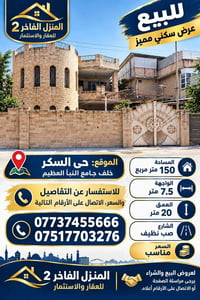 منزل فاخر • حي السكر • ١٥٠م