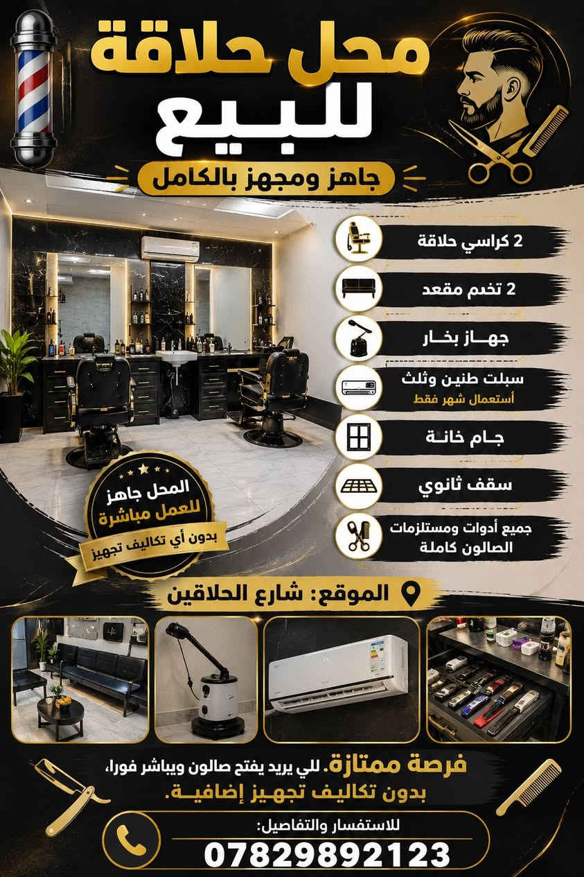 ✨ فرصة ممتازة للي يريد يفتح صالون ويباشر فوراً، بدون تكاليف تجهيز.
ايجار المحل 100

📞 للاستفسار والتفاصيل: ***********

