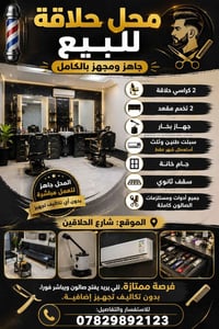 صالون جاهز • بدون تجهيز • مباشر