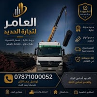 حديد تسليح • محلي-مستورد • الديوانية