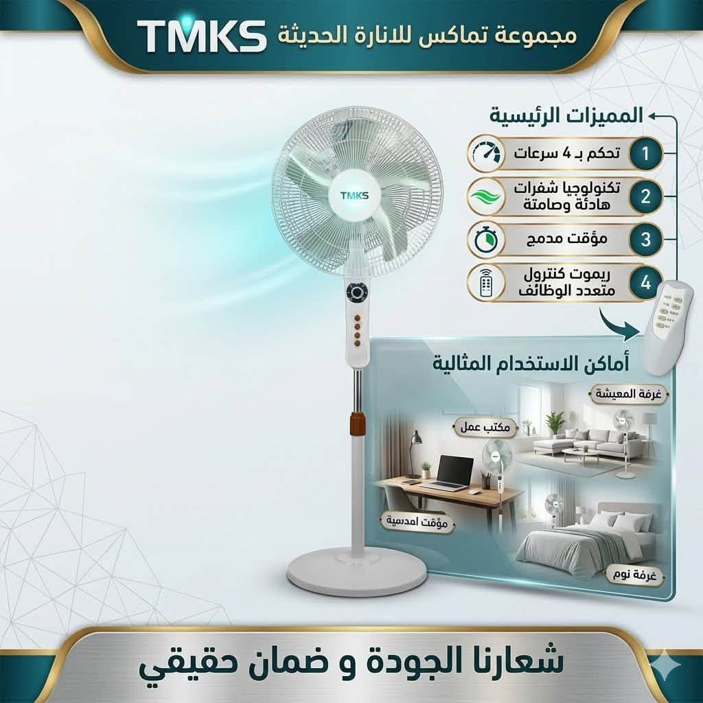 🚚 توصيل سريع لجميع المحافظات.
📥 للطلب أو الاستفسار: راسلنا على الخاص أو اتصل بنا على [***********].

#طاقة_شمسية #انارة_حدائق #كهربائيات #انارة_شمسية #توفير_الكهرباء #حدائق_منزلية #بساتين #ديكورات_حدائق #إنارة_خارجية #مستلزمات_كهربائية #طاقة_نظيفة #تجهيزات_حدائق #عراق_تطوير #كهرباء_بدون_سلك
https://www.facebook.com/share/p/1CiDPyyGca/?mibextid=wwXIfr

نص مكتوب في الصور:
- TMKS
- تماكس
- مجموعة تماكس
- للإنارة الحديثة
- 2 YEAR WARRANTY
- Top Access
- Terminals
- Dual Digital
- Readout: V & A
- Reset / Power
- Control
- Adjustable
- Thresholds
- شعارنا الجودة و ضمان حقيقي
- صمم خصيصا لشركة التماكس للتجارة العامة
- TMKS تماكس سطوع عالي أكثر من 2700 لومن 2 YEAR WARRANTY توفير طاقة 85% 30 WATT المميزات الفنية محرك IC ذكي: يضمن ثبات الجهد وعمرًا أطول تقليل الوميض: إضاءة ناعمة على العين وبدون ومیض عمر تشغيلي طويل: يصل إلى 50,000 ساعة عمل تبديد حرارة ممتاز: هيكل ألومنيوم متين خال من الزئبق: صديق للبيئة اطلب الآن وعيش تجربة الإضاءة الحقيقية! أماكن الاستخدام المنازل والشقق: مثالي لغرف المعيشة والمطابخ المكاتب: إضاءة مريحة للعمل المحترات والمداخل: الممرات والمداخل: إنارة ساطعة للمساحات الطويلة الحدائق والمرافق الخارجية (تحت المظلات): للمظلات والحدائق المغطاة المحلات التجارية: لإضاءة المنتجات بوضوح اطلب الآن وعيش تجربة الإضاءة الحقيقية!
- مجموعة تماكس للانارة الحديثة TMKS المميزات الرئيسية 1 تحكم بـ 4 سرعات 2 تكنولوجيا شفرات هادئة وصامتة 3 مؤقت مدمج 4 ريموت كنترول متعدد الوظائف أماكن الاستخدام المثالية غرفة المعيشة مكتب عمل مؤقت اهدسية غرفة نوم شعارنا الجودة و ضمان حقيقي TMKS
- TMKS تمكس للحلول الإنارة المتكاملة TMKS إضاءة داخلية ذكية - الحل الأمثل لمنزلك 18 WATT اسم المنتج: إضاءة داخلية LED دائرية TMKS الطاقة: 18 واط الضمان: 2 سنة ضمان حقيقي الفئة: إضاءة داخلية ذكية TMKS مميزات الإضاءة: سطوع فائق (أكثر من 2700 لومن) توفير طاقة 85% لون أبيض دافئ ومريح تصميم متين ومقاوم سهولة التركيب والمرونة مثالي للتصميم الداخلي المعاصر TMKS أماكن الاستخدام: مناسب للمنازل والشقق السكنية توصيل الأجهزة بالشبكات الذكية (اختياري) اتصال موثوق ومستقر TMKS TMKS مميزات الإضاءة: سطوع فائق (أكثر من 2700 لومن) توفير طاقة 85% لون أبيض دافئ ومريح تصميم متين ومقاوم سهولة التركيب والمرونة مثالي للتصميم الداخلي المعاصر 18 WATT TMKS شعارنا الجودة وضمان حقيقي 100%
- TMKS تماكس 2 YEAR WARRANTY سطوع عالي أكثر من 2700 لومن 30 WATT توفير طاقة 85% شعارنا الجودة وضمان حقيقي 100%