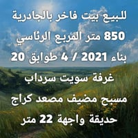 دار للبيع • الجادرية • ٨٥٠م