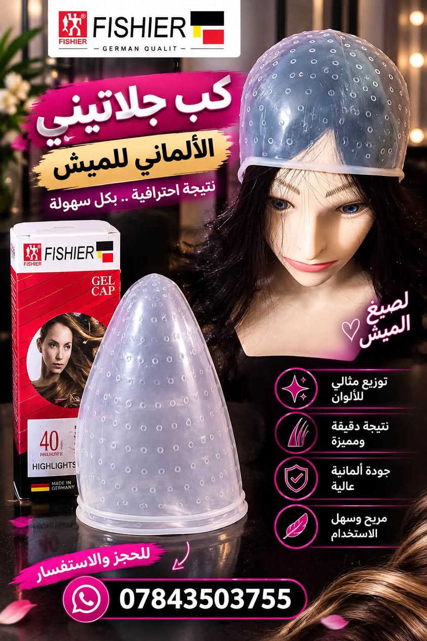 كافة المنتجات متوفرة مع ضمان المنتجات والمواد 
امانسا لتجهيز صالونات ومراكز التجميل 

للحجز والاستفسار ***********
يوجد خدمة توصيل كافة محافظات العراق

نص مكتوب في الصور:
- مسرح معالج بروتين الغسل بعد جلسة ترميم عميق للشعر التالف نعومة ولمعان يدوم لفترة أطول تقليل التقصف وتساقط الشعر نتيجة احترافية من أول جلسة مع ضمان 100 الف للحجز والاستفسار ***********
- فرشة للشعر متعددة الاستخدامات للتسريحات | تنفيش | الأميري | تخصيص شعيرات قوية ولينة على الشعر جودة عالية للتسريحات تنفيش الأميري تخصيل تسريحتك أجمل مع الفرشة المناسبة للحجز والاستفسار ***********
- رموش صناعية جمال طبيعي بإطلالة ساحرة إطلالة ناعمة .. كثافة مثالية مظهر طبيعي ولمسة جذابة خفيفة على العين مظهر طبيعي ومتفخ إعادة استخدام عدة مرات جودة عالية ومرونة ممتازة تفاصيل دقيقة ومظهر طبيعي لأن كل تفصيلة تخليكي أجمل للحجز والاستفسار ***********
- سبراي للشعر تثبيت قوي لتسريحات مرتبة وثابتة للحجز والاستفسار ***********
- FISHIER GERMAN QUALIT كب جلاتيني الألماني للميش نتيجة احترافية .. بكل سهولة صبغ الميش توزيع مثالي للألوان نتيجة دقيقة ومميزة جودة ألمانية عالية مريح وسهل الاستخدام للحجز والاستفسار ***********