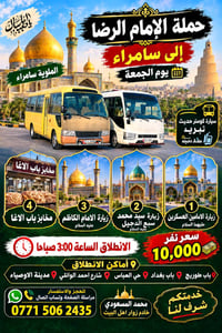 زيارات العتبات • سامراء • انطلاق ٤ص
