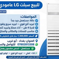 *🔥 للبيع سبلت LG عامودي 4 طن - مال قاعات وجوامع - بغداد أبو غريب 🔥*  م...