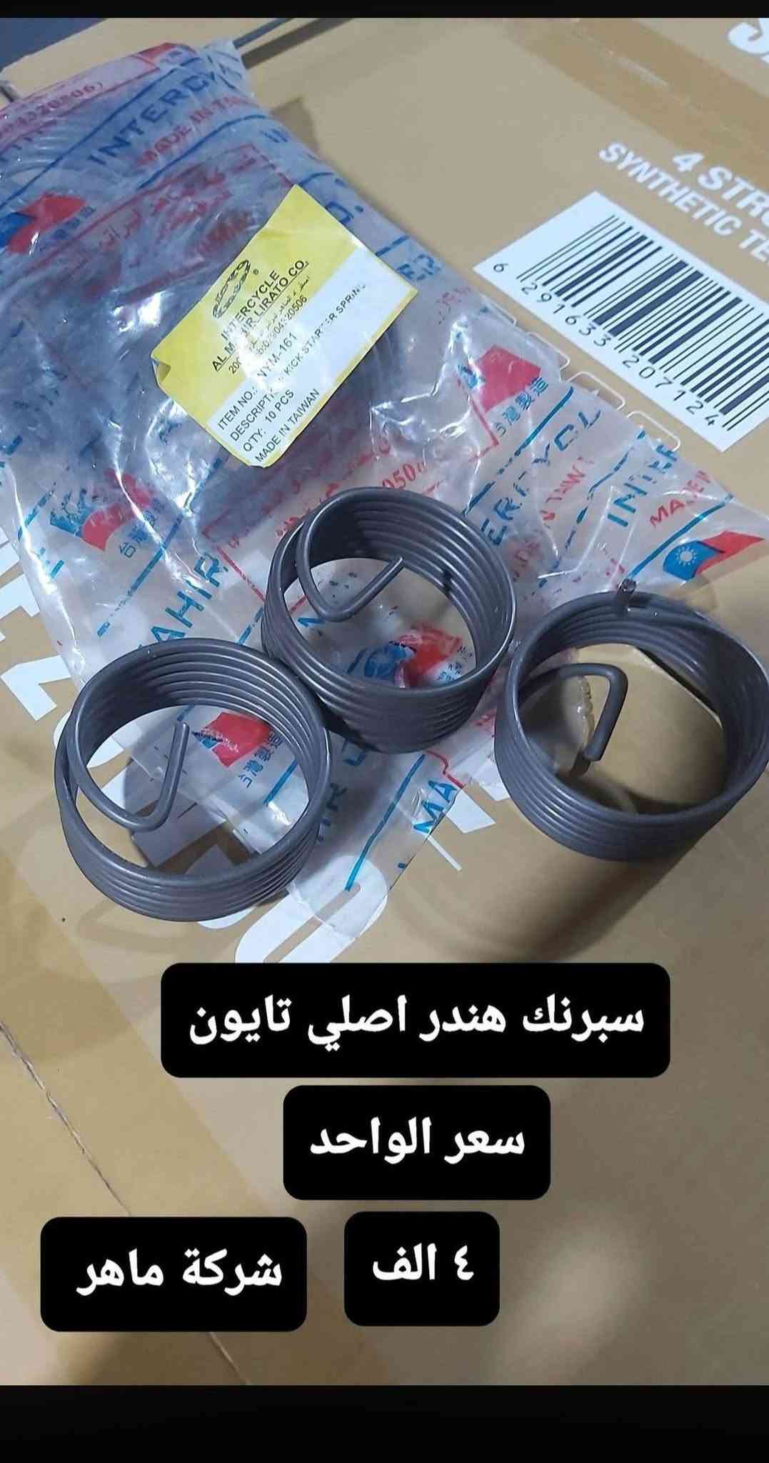 سلام عليكم قطع غيار امزت اسعار منسبا موجود توصيل جميع المحافظات العراق ***********

نص مكتوب في الصور:
- لستيك عدادات ابو الشفه
- دكشن ٨٢
- تايون شركة ماهر
- السعر ٨٥٠٠
- قاعدة اللوحه حليبي
- كوبلن تايون شركة ماهر
- السعر 7 الف
- لاستيك زنجير 82 تايون شركة ماهر
- السعر 15 الف
- لبة دشلي فلاوين تايون شركة ماهر
- السعر ٣٦ الف
- دوسة قدم خلفي اصلي سعر الزوج 8 الف
- نت دبل امامي
- سبرنك هند ر اصلي تايون سعر الواحد ٤ الف شركة ماهر
