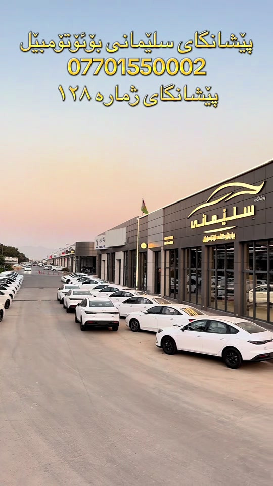 #SlemaniAuto #سلێمانی_هەولێر_کەرکوک_دهۆک #Foryou #Kurdistan #BYD 

نص مكتوب في الصور:
- پێشانگای سلێمانی بۆئۆتۆمۆبیل *********** پێشانگای ژمارە ۱۲۸