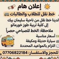 نقل طلاب • سليمان بيك–طوز خورماتو • سيارة مكيفة