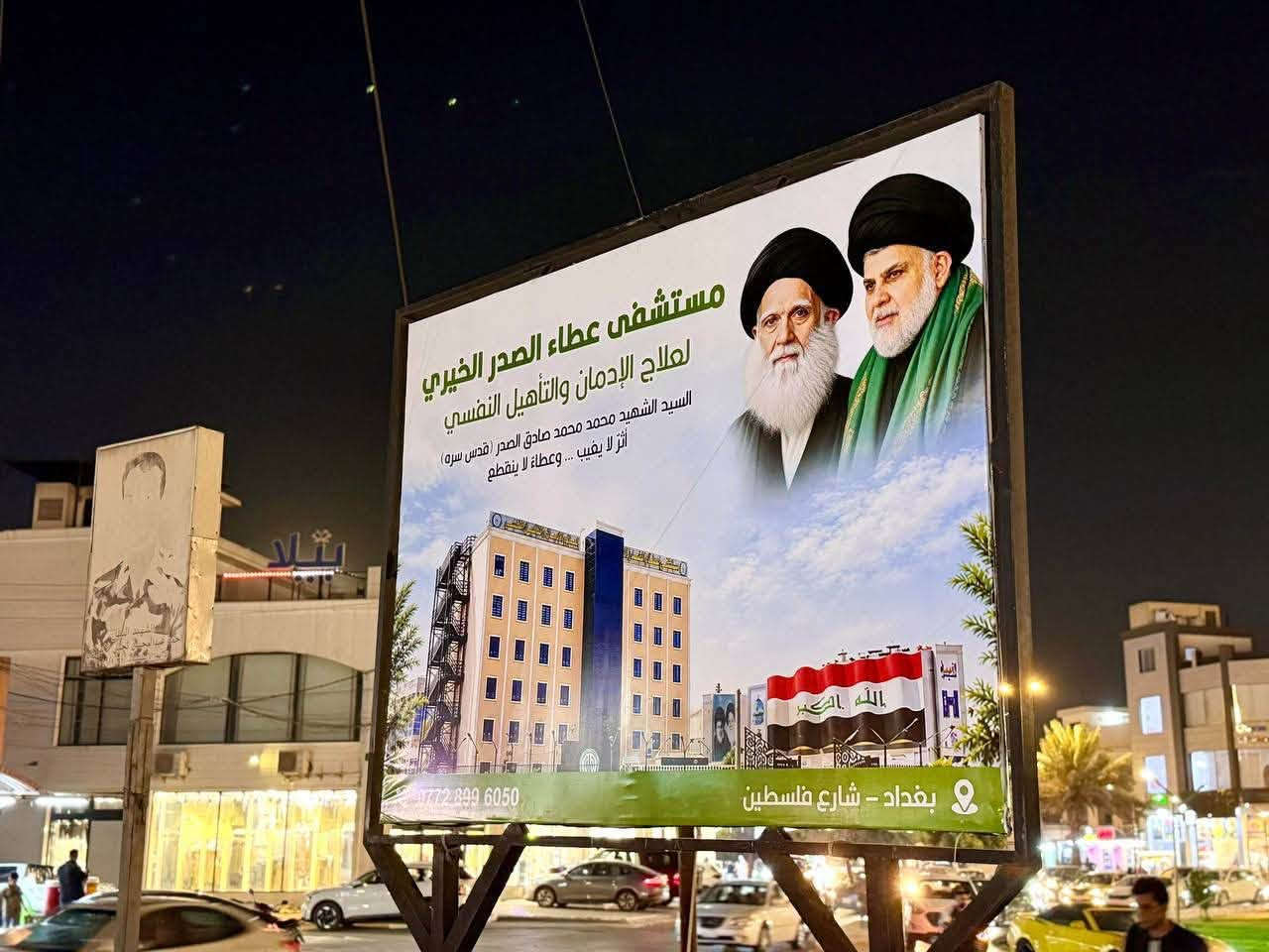 مستشفى عطاء الصدر • علاج الإدمان • بغداد شارع فلسطين
