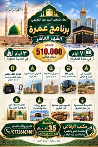 عمرة الشهر العاشر • ٣ أيام المدينة • ٧ أيام مكة