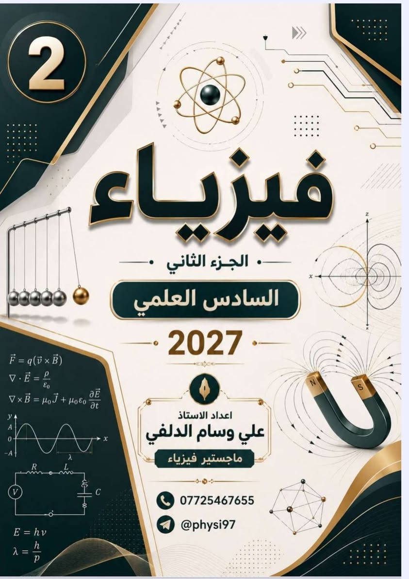 ❄️ الدورة الشتوية لمادة الفيزياء ❄️

📚 نعلن عن بدء الدورة الشتوية لمادة الفيزياء لطلبة الصف السادس العلمي
مع الأستاذ:

👨‍🏫 علي وسام الدلفي

📍 مناطق التدريس:
الحارثية • فلسطين • البلديات • مدينة الصدر

📞 للتسجيل والاستفسار:
***********
📲 معرف التلكرام:
@physi97

✨ شرح واضح • متابعة مستمرة • استعداد مميز للامتحانات

نص مكتوب في الصور:
- منهج واضح .. شرح مبسط .. نتائج مضمونة الفيزياء ليست مجرد مادة .. بل طريقة تفكير .. دورات شتوية في مادة الفيزياء للصف السادس العلمي والثالث المتوسط للعام الدراسي 2027 تبدأ الدورة في 1 / 10 الثالث المتوسط السادس العلمي شرح مبسط وواضح مع التركيز على النقاط المهمة حلول تمارين وتطبيقات علي جميع أنواع الأسئلة امتحانات دورية لقياس مستواك متابعة مستمرة لضمان تقدمك وإتقانك للمادة أسلوب تدريسي مميز يضمن لك الفهم والاستيعاب مراجعة شاملة قبل الامتحانات الوزارية مستقبلت يبدأً بخطوة .. فلا تتردد الفيزياء علم .. إبداع .. مستقبل للحجز والاستفسار *********** @physi97 بغداد - الرصافة الأستاذ علي وسام الدلفي
- 3 متوسط
- ملزمة
- الفيزياء
- للصف الثالث متوسط
- 2027
- اعداد الاستاذ
- علي وسام الدلفي
- ماجستير فيزياء
- حلول الأسئلة الوزارية لمادة الفيزياء - السادس العلمي 2026 الدور الثاني للاستاذ علي وسام الدلفي
- الاجوبة النموذجية للأسئلة الوزارية
- المادة : الفيزياء
- الصف: السادس العلمي
- العام الدراسي 2025 - 2026 - الدور الثاني
- س5: A- يتوقف تحرير الالكترونات الضوئية من سطح معدن عندما يزيد طول موجة الضوء الساقط عليه عن (600nm) فاذا اضيء سطح المعدن نفسه بضوء طول موجته (300nm)، فما الطاقة الحركية العظمى التي تنبعث بها الالكترونات الضوئية من سطح المعدن مقدرة بوحدة الجول (J) اولا وبوحدة الالكترون - فولت (eV) ثانياً.
- Sol: (KE)max = hf - w = hf - hf. = h(f - f.)
- f = c / \lambda = (3 \times 10^8) / (300 \times 10^{-9}) = (300 \times 10^6) / (300 \times 10^{-9}) = 1 \times 10^{15} Hz
- f. = c / \lambda. = (3 \times 10^8) / (600 \times 10^{-9}) = (300 \times 10^6) / (600 \times 10^{-9}) = 0.5 \times 10^{15} Hz
- (KE)max = 6.63 \times 10^{-34} (1 \times 10^{15} - 0.5 \times 10^{15}) = 6.63 \times 10^{-34} \times 0.5 \times 10^{15}
- (KE)max = 3.315 \times 10^{-19} J
- (KE)max(eV) = (KE)max(J) / e = (3.315 \times 10^{-19}) / (1.6 \times 10^{-19}) = 2.072 eV
- Sol: (KE)max = hf - w = hf - hf. = h(f - f.) = h(c/\lambda - c/\lambda.) = hc (1/\lambda - 1/\lambda.)
- يمكن الحل بالقانون ايضاً
- B- علل (اثنين) مما يأتي:
- 1) في دائرة كهربائية تتألف من ملف وبطارية ومفتاح على التوالي يكون زمن تلاشي التيار من مقداره الثابت الى الصفر صغيراً نسبة الى زمن تناميه لحظة فتح المفتاح.
- الجواب: وذلك بسبب ظهور فجوة هوائية بين جزئي المفتاح تجعل مقاومة الدائرة كبيرة جداً.
- 2) في حالة استعمالك لضوء أحمر في تجربة ( شقي يونك ) ستشاهد أن المسافات بين هداب التداخل أكبر مما هي عليه في حالة إستعمال الضوء الأزرق.
- الجواب: حسب قانون فاصلة الهدب \Delta y = \frac{m \lambda}{d} فان فاصلة الهدب تتناسب طرديا مع الطول الموجي والطول الموجي للون الأحمر اكبر من اللون الأحمر لذلك ستكون فاصلة الهدب اكبر.
- 3) يفضل استعمال الليزر على الطرائق الاعتيادية في عمليات القطع واللحام والتثقيب.
- الجواب: وذلك لان حزمة أشعة الليزر كثيفة ضيقة مركزة.
- مع تمنياتي لكم بدوام الموفقية والنجاح
- استاذ المادة: علي وسام الدلفي
- 5
- Telegram
- ملزمة الفيزياء الثاني مت..
- 2 متوسط
- F = ma
- E = mc2
- v = u + at
- F = -kx
- للصف الثاني متوسط
- Fc = mv2 / r
- 2 فيزياء الجزء الثاني السادس العلمي 2027 اعداد الاستاذ علي وسام الدلفي ماجستير فيزياء *********** @physi97