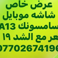 عروض بجميع شاشات الموبايل استفسار ٠٧٧٠٢٦٨٤١٩٦  نص مكتوب في الصور: - عر...