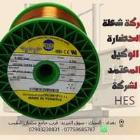سلك نحاس دبل طلاء مينا تركي 🇹🇷  HES Kablo – قياس 0.30 ملم  مصمم بأداء ...