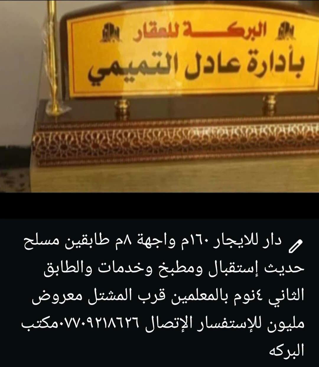 قرب المشتل • بالمعلمين • طابقين