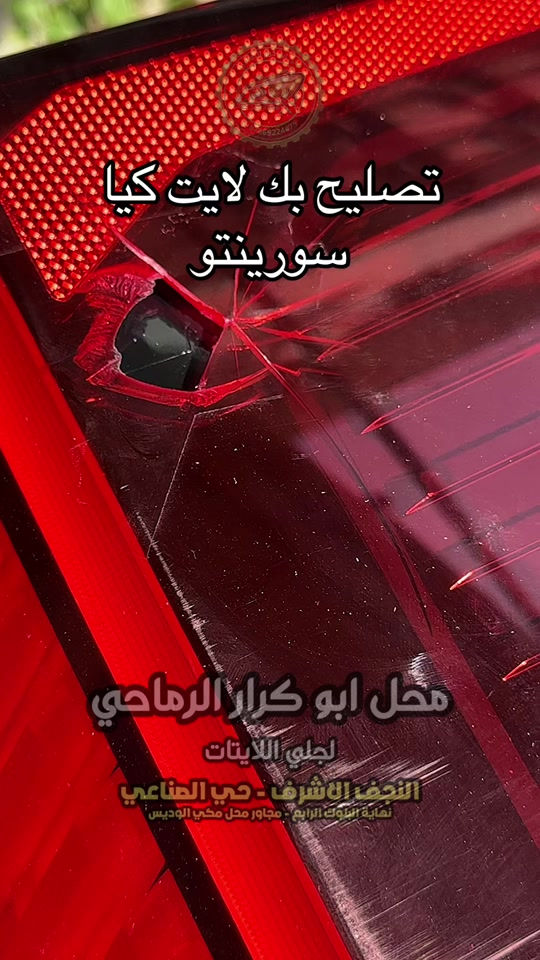 تصليح بك لايت سورينتو واحنه بخدمتكم محل ابو كرار الرماحي لجلي اللايتات النجف الاشرف - حي الصناعي #محل_ابو_كرار_الرماحي #سورينتو #النجف_الاشرف #بغداد #العراق 

نص مكتوب في الصور:
- تصليح بك لايت كيا سورينتو
- محل ابو كرار الرماحي
- لجلي اللايتات
- النجف الاشرف - حي الصناعي
- نهاية البلوك الرابع - مجاور محل مكي الوديس