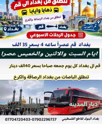 بغداد قم • ذهاب وعودة • الرصافة والكرخ