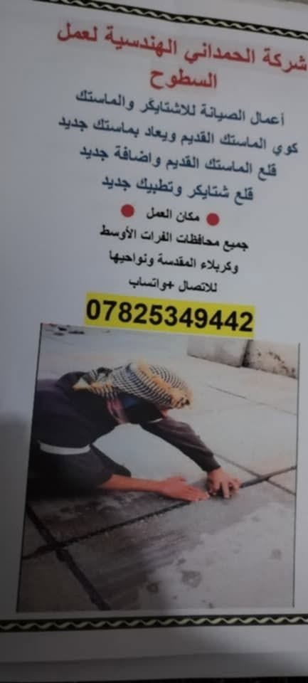----- أعمال الصيانة للأشتايكَر والماستك ------
كوي الماستك القديم ويعاد بماستك جديد
قلع الماستك القديم واضافه جديد 
قلع شتايكر وتطبيك جديد 
🔴 مكان العمل 
جميع محافظات الفرات الأوسط
وكربلاء المقدسة ونواحيها 
 للاتصال +واتساب
***********
