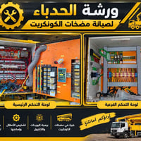 ورشة الحدباء • مضخات الكونكريت • برمجة البوردات