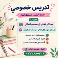 تدريس خصوصي • بنات • ابتدائي ومتوسط